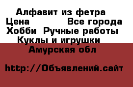 Алфавит из фетра › Цена ­ 1 100 - Все города Хобби. Ручные работы » Куклы и игрушки   . Амурская обл.